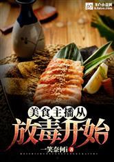 娱乐吃瓜酱美食小说